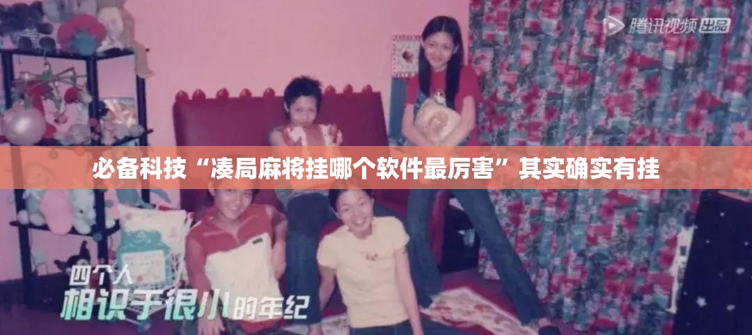 必备科技“凑局麻将挂哪个软件最厉害	”其实确实有挂