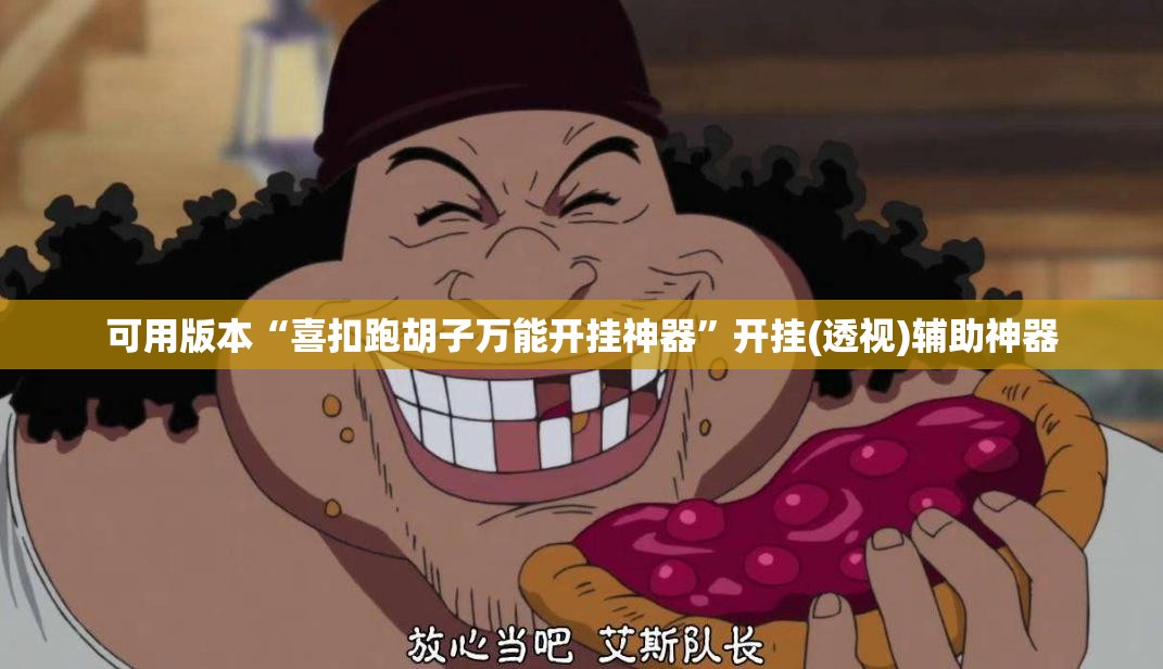 可用版本“喜扣跑胡子万能开挂神器”开挂(透视)辅助神器