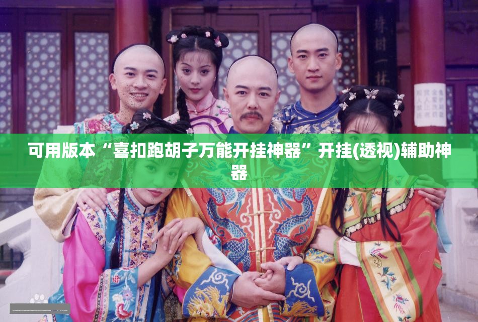 可用版本“喜扣跑胡子万能开挂神器	”开挂(透视)辅助神器