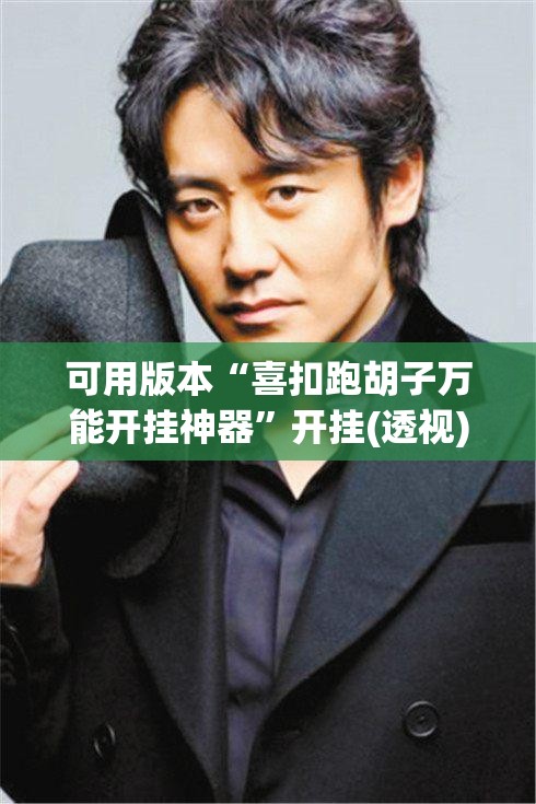 可用版本“喜扣跑胡子万能开挂神器”开挂(透视)辅助神器