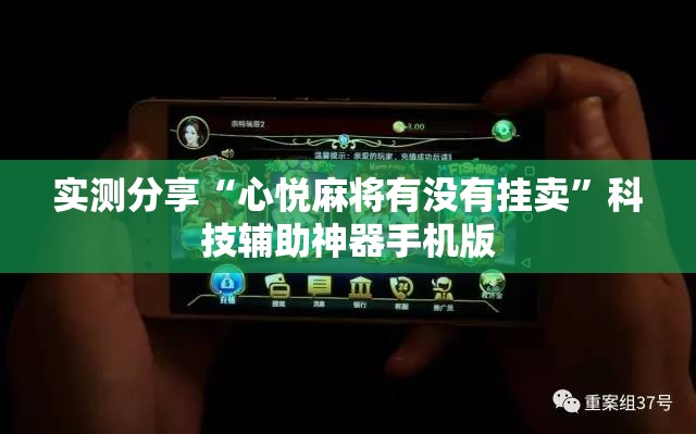 实测分享“心悦麻将有没有挂卖”科技辅助神器手机版