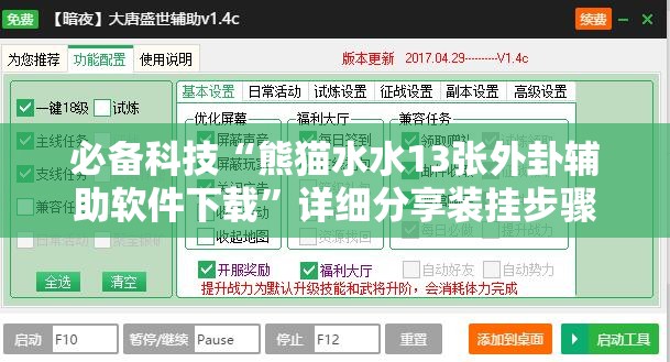 必备科技“熊猫水水13张外卦辅助软件下载”详细分享装挂步骤