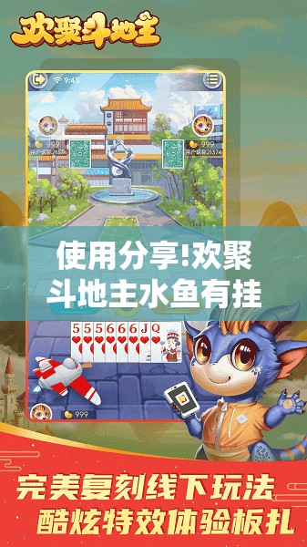 使用分享!欢聚斗地主水鱼有挂吗”其实确实有挂