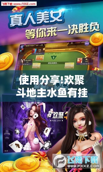 使用分享!欢聚斗地主水鱼有挂吗”其实确实有挂