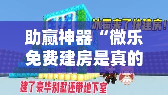 助赢神器“微乐免费建房是真的么”开挂详细教程