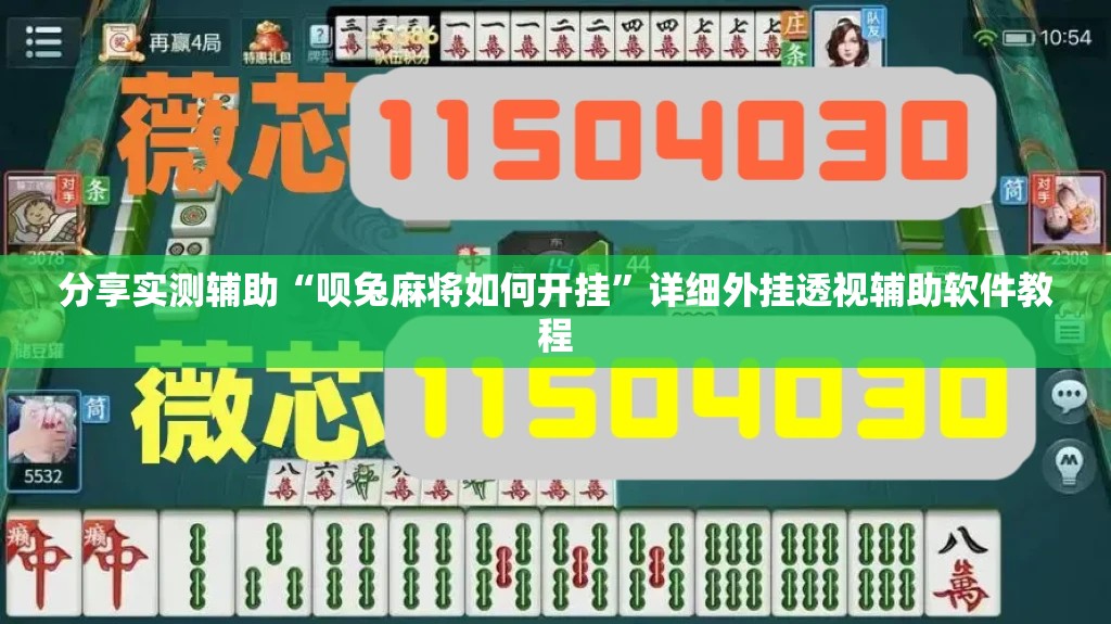 分享实测辅助“呗兔麻将如何开挂	”详细外挂透视辅助软件教程