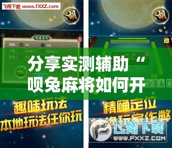 分享实测辅助“呗兔麻将如何开挂”详细外挂透视辅助软件教程