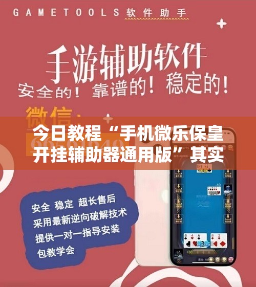 今日教程“手机微乐保皇开挂辅助器通用版”其实确实有挂