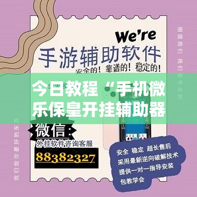 今日教程“手机微乐保皇开挂辅助器通用版”其实确实有挂