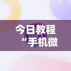今日教程“手机微乐保皇开挂辅助器通用版”其实确实有挂