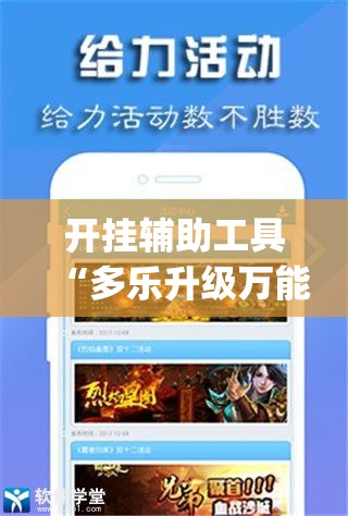 开挂辅助工具“多乐升级万能开挂神器	”(免费)开挂辅助教学(最新辅助开挂教程)