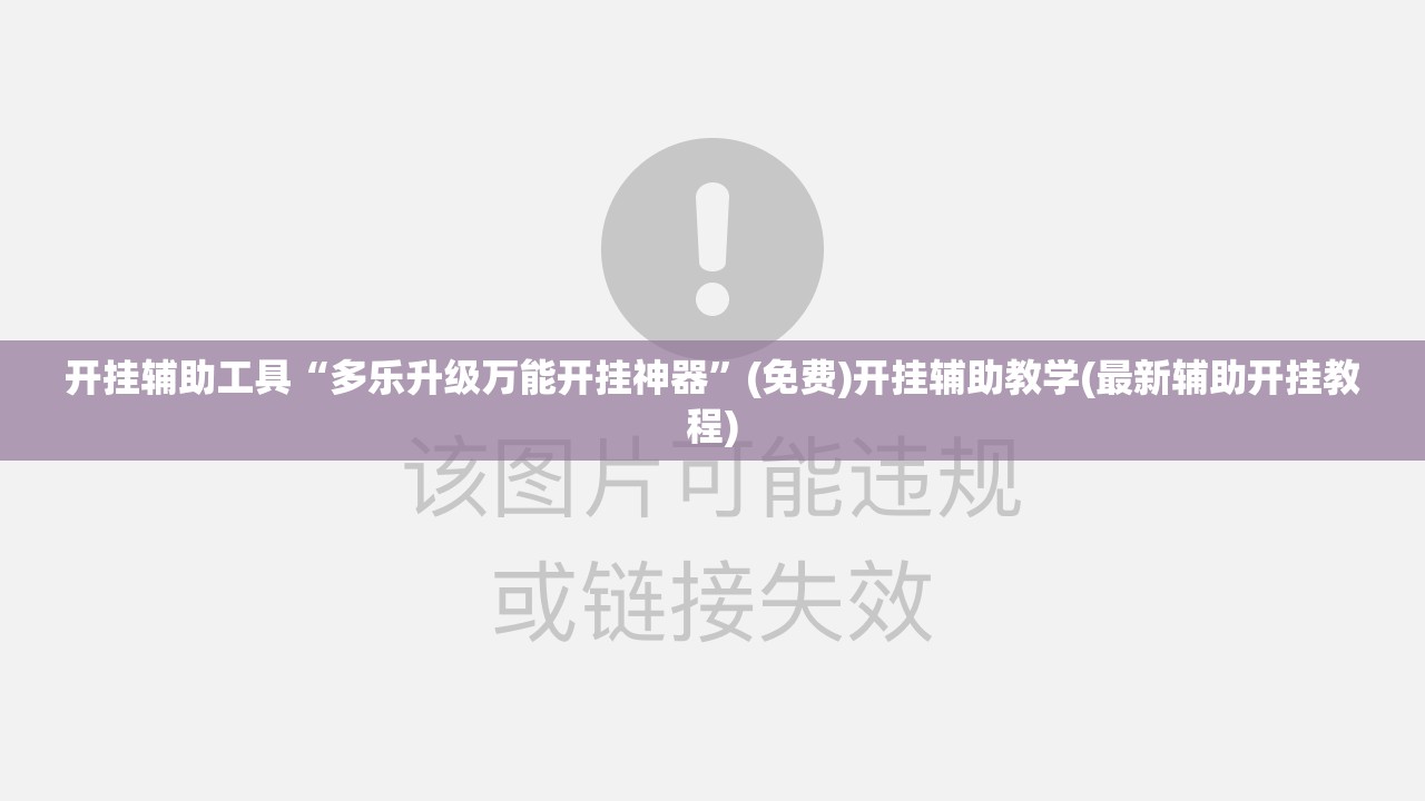 开挂辅助工具“多乐升级万能开挂神器”(免费)开挂辅助教学(最新辅助开挂教程)