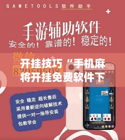 开挂技巧“手机麻将开挂免费软件下载	”(辅助神器)开挂详细教程