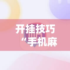 开挂技巧“手机麻将开挂免费软件下载”(辅助神器)开挂详细教程