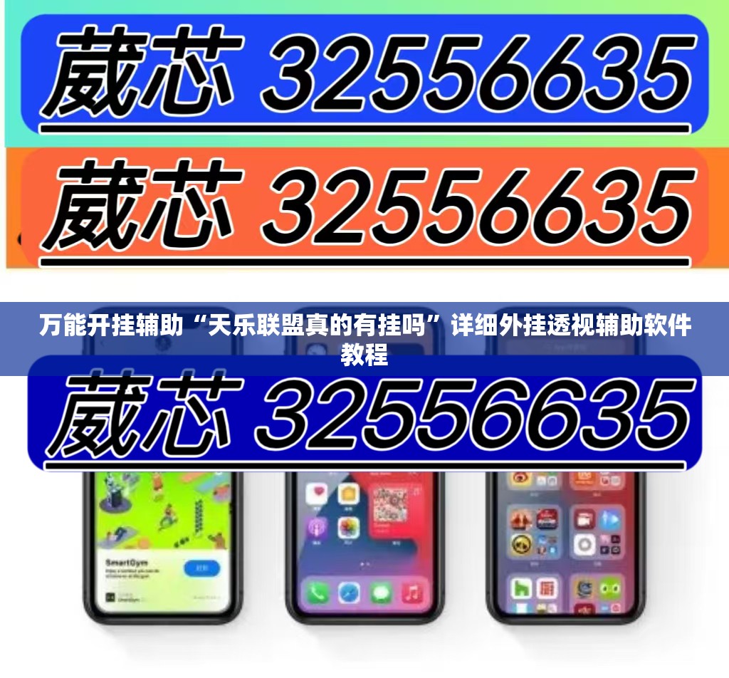 万能开挂辅助“天乐联盟真的有挂吗”详细外挂透视辅助软件教程