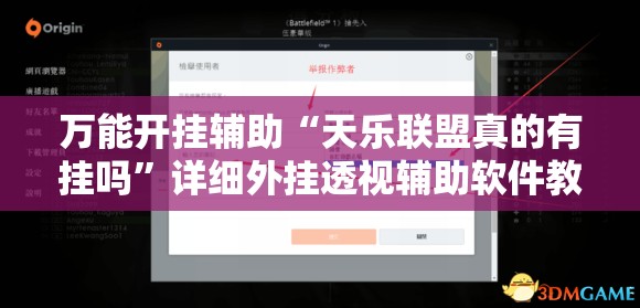 万能开挂辅助“天乐联盟真的有挂吗”详细外挂透视辅助软件教程