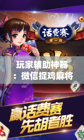玩家辅助神器：微信捉鸡麻将外卦辅助软件下载	”(辅助神器)开挂详细教程