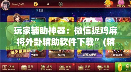 玩家辅助神器：微信捉鸡麻将外卦辅助软件下载”(辅助神器)开挂详细教程