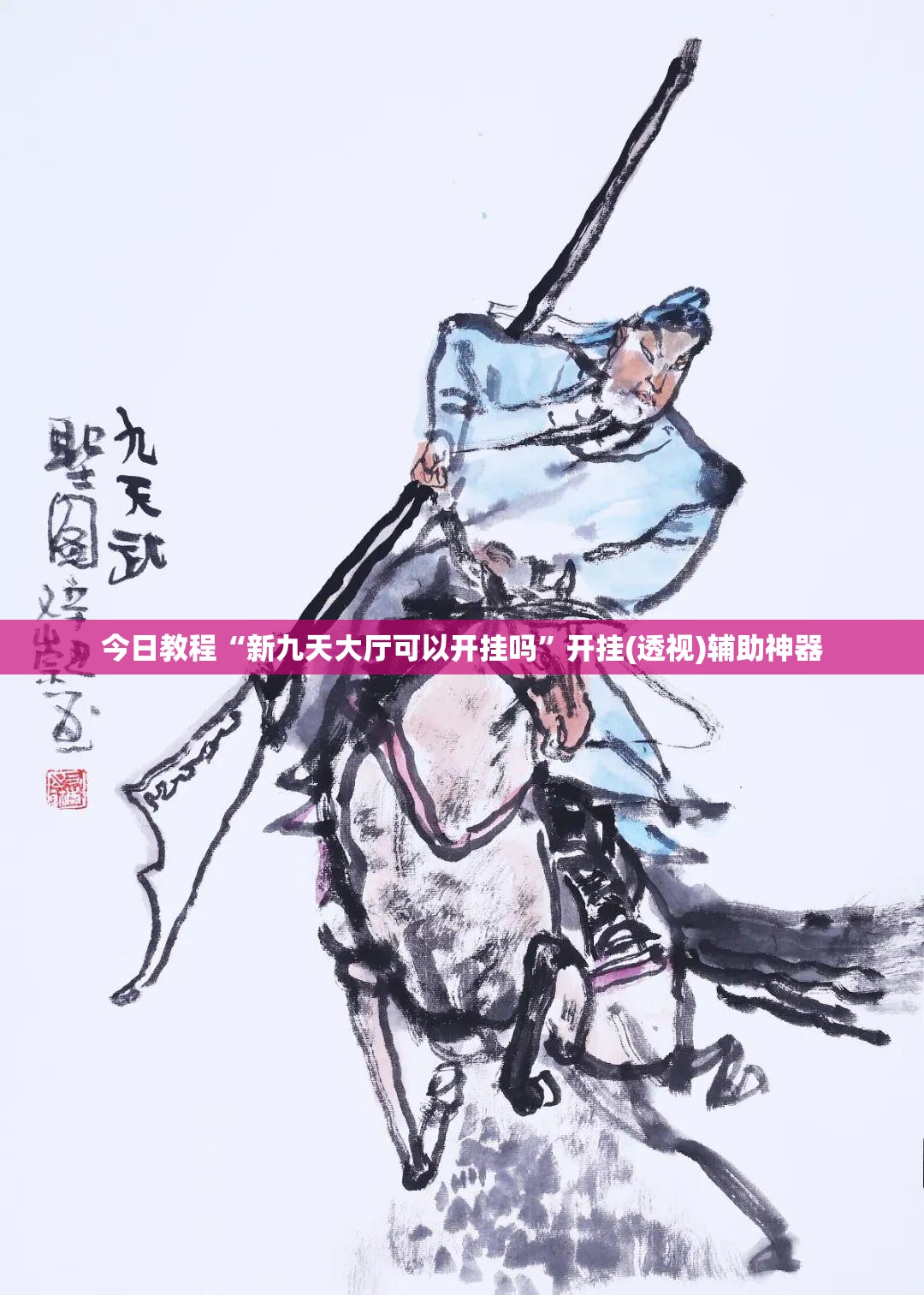 今日教程“新九天大厅可以开挂吗	”开挂(透视)辅助神器