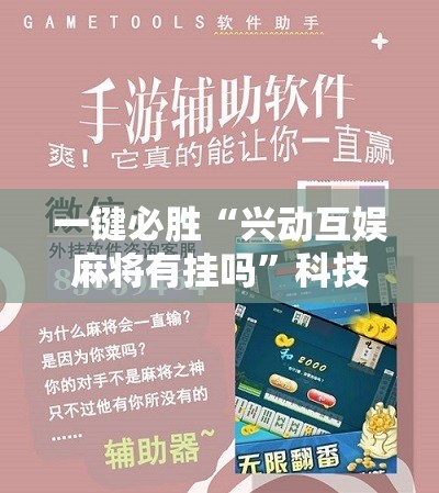一键必胜“兴动互娱麻将有挂吗	”科技辅助神器手机版