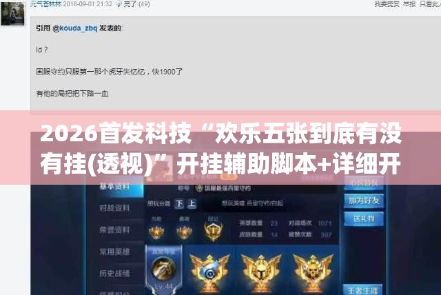 2026首发科技“欢乐五张到底有没有挂(透视)”开挂辅助脚本+详细开挂安装教程
