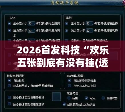 2026首发科技“欢乐五张到底有没有挂(透视)”开挂辅助脚本+详细开挂安装教程