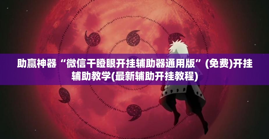 助赢神器“微信干瞪眼开挂辅助器通用版”(免费)开挂辅助教学(最新辅助开挂教程)