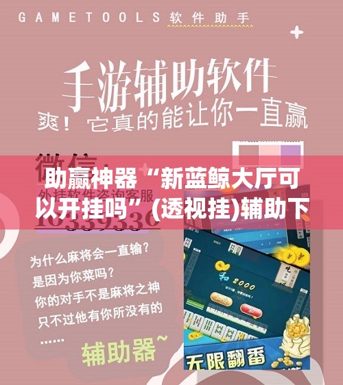 助赢神器“新蓝鲸大厅可以开挂吗	”(透视挂)辅助下载教程