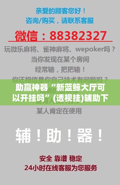 助赢神器“新蓝鲸大厅可以开挂吗”(透视挂)辅助下载教程