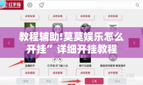 教程辅助!莫莫娱乐怎么开挂	”详细开挂教程