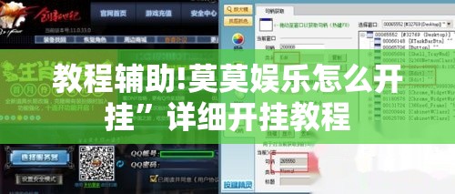 教程辅助!莫莫娱乐怎么开挂”详细开挂教程