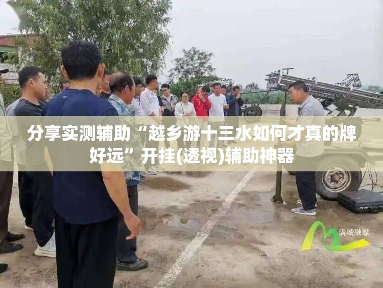 分享实测辅助“越乡游十三水如何才真的牌好远”开挂(透视)辅助神器
