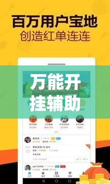 万能开挂辅助“闽乐乐510k万能开挂神器”科技辅助神器手机版