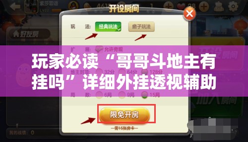 玩家必读“哥哥斗地主有挂吗	”详细外挂透视辅助软件教程