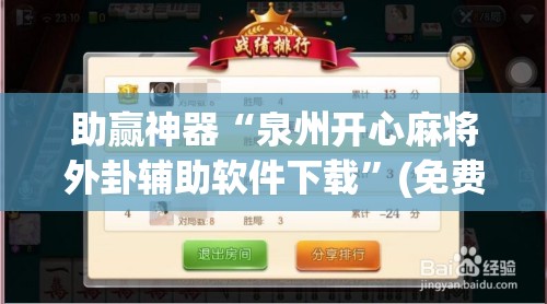 助赢神器“泉州开心麻将外卦辅助软件下载”(免费)开挂辅助教学(最新辅助开挂教程)