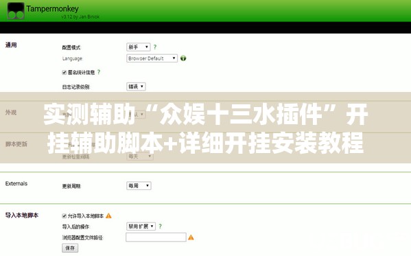 实测辅助“众娱十三水插件”开挂辅助脚本+详细开挂安装教程