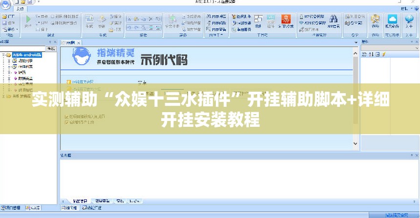 实测辅助“众娱十三水插件	”开挂辅助脚本+详细开挂安装教程