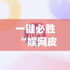 一键必胜“娱网皮球麻将有挂吗	”(辅助神器)开挂详细教程