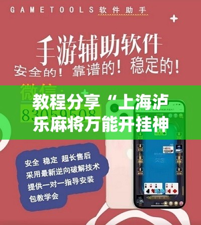 教程分享“上海泸乐麻将万能开挂神器”(辅助神器)开挂详细教程
