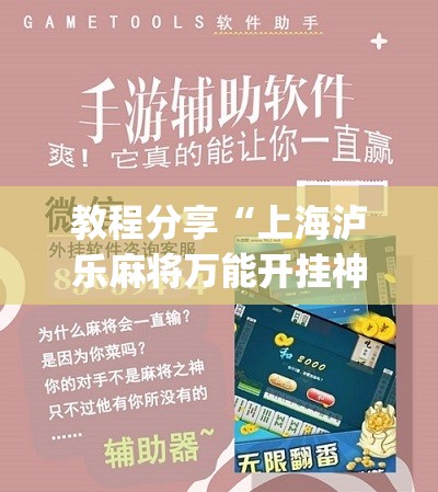 教程分享“上海泸乐麻将万能开挂神器	”(辅助神器)开挂详细教程