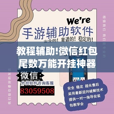 教程辅助!微信红包尾数万能开挂神器”(透视挂)辅助下载教程