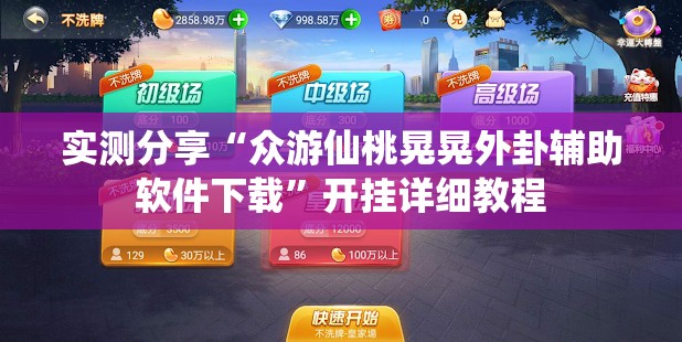 实测分享“众游仙桃晃晃外卦辅助软件下载”开挂详细教程