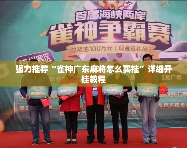 强力推荐“雀神广东麻将怎么买挂”详细开挂教程