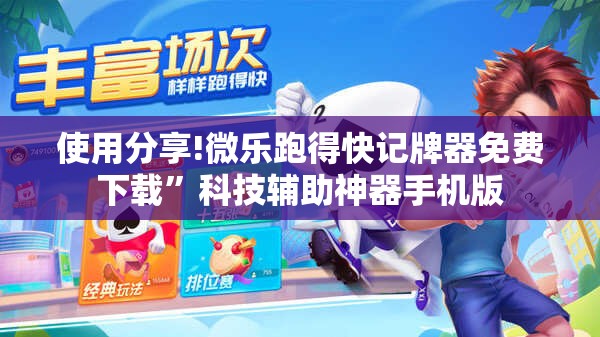 使用分享!微乐跑得快记牌器免费下载	”科技辅助神器手机版
