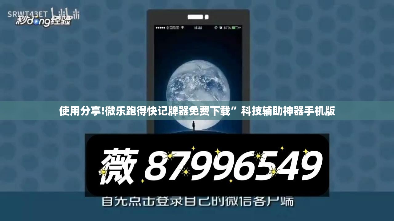 使用分享!微乐跑得快记牌器免费下载”科技辅助神器手机版