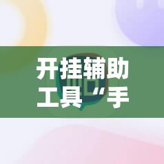 开挂辅助工具“手机跑胡子有挂吗”2026开挂教程步骤