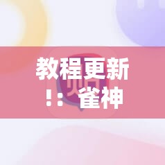 教程更新!：雀神麻将好友房提高胜率的方法”原来可以开挂
