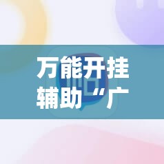 万能开挂辅助“广西麻将有挂吗	”(辅助神器)开挂详细教程