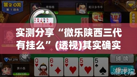 实测分享“微乐陕西三代有挂么	”(透视)其实确实有挂