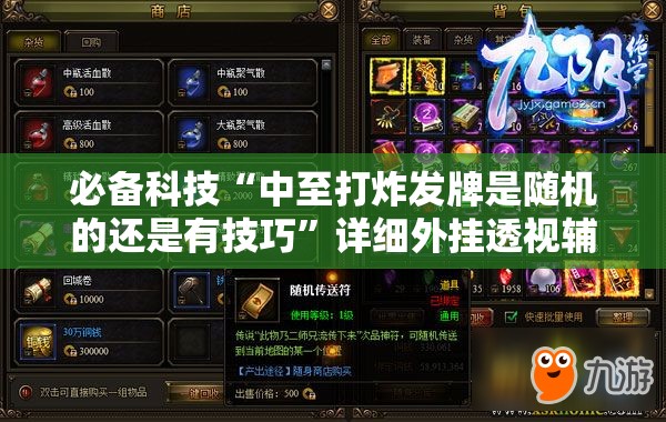 必备科技“中至打炸发牌是随机的还是有技巧”详细外挂透视辅助软件教程